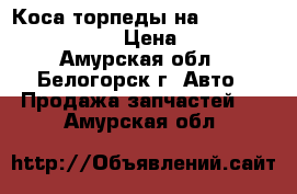 Коса торпеды на Honda H-RV GH3 d16a › Цена ­ 1 200 - Амурская обл., Белогорск г. Авто » Продажа запчастей   . Амурская обл.